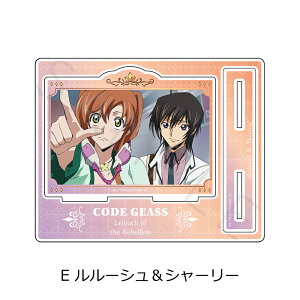 『コードギアス 反逆のルルーシュ』 アクリルスタンド E (ルルーシュ&シャーリー) 公認グッズ キャラクターグッズ