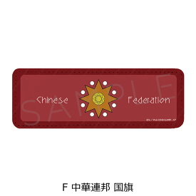 『コードギアス 反逆のルルーシュ』 レザーバッジ (ロング) F (中華連邦 国旗) 公認グッズ キャラクターグッズ