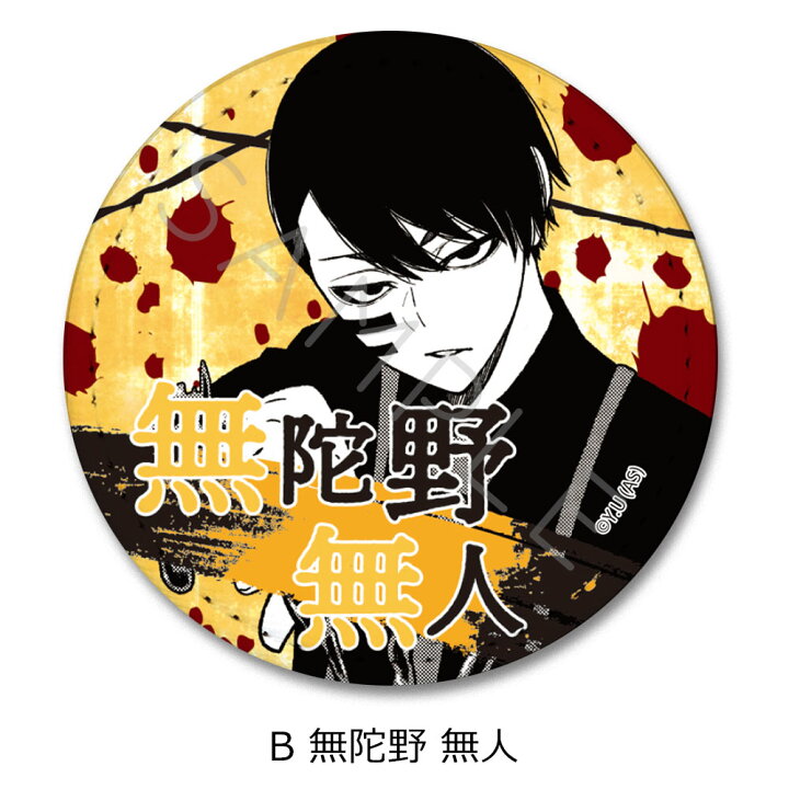 楽天市場】終売 『桃源暗鬼』(2) レザーバッジ B (無陀野 無人) 公認 