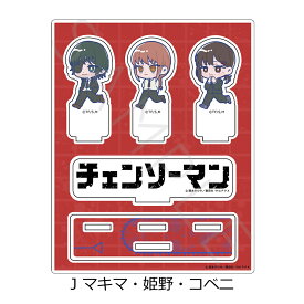 『チェンソーマン』 アクリルスタンド J (マキマ・姫野・コベニ) 公認グッズ キャラクターグッズ