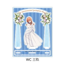 『五等分の花嫁』 第4弾 アクリルスタンド WC (三玖) 公認グッズ キャラクターグッズ