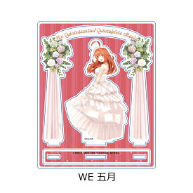 『五等分の花嫁』 第4弾 アクリルスタンド WE (五月) 公認グッズ キャラクターグッズ