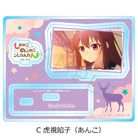 TVアニメ『しかのこのこのここしたんたん』 アクリルスタンド 鹿乃子のこ(のこたん) 虎視虎子(こしたん) 虎視餡子(あんこ) 馬車芽めめ(ばしゃめ) 猫山田根子(ねこ) 燕谷千春(つばめ) 狸小路絹(たぬき) キャラクターグッズ アクスタ 正規ライセンス取得 公認グッズ