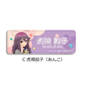 TVアニメ『しかのこのこのここしたんたん』 レザーバッジ(ロング) 鹿乃子のこ(のこたん) 虎視虎子(こしたん) 虎視餡子(あんこ) 馬車芽めめ(ばしゃめ) 猫山田根子(ねこ) 燕谷千春(つばめ) 狸小路絹(たぬき) 合皮 レザー 長方形 正規ライセンス取得 公認グッズ