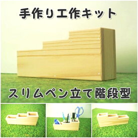 手作り工作キット スリムペン立て階段型　 文房具立て ステーショナリー かなづちで組み立て 岡山県産 夏休み工作 木工 無垢の木 杉 国産 木工教室 小学生 男の子 女の子 自由研究 釘もセット 親子で作る 自然の木