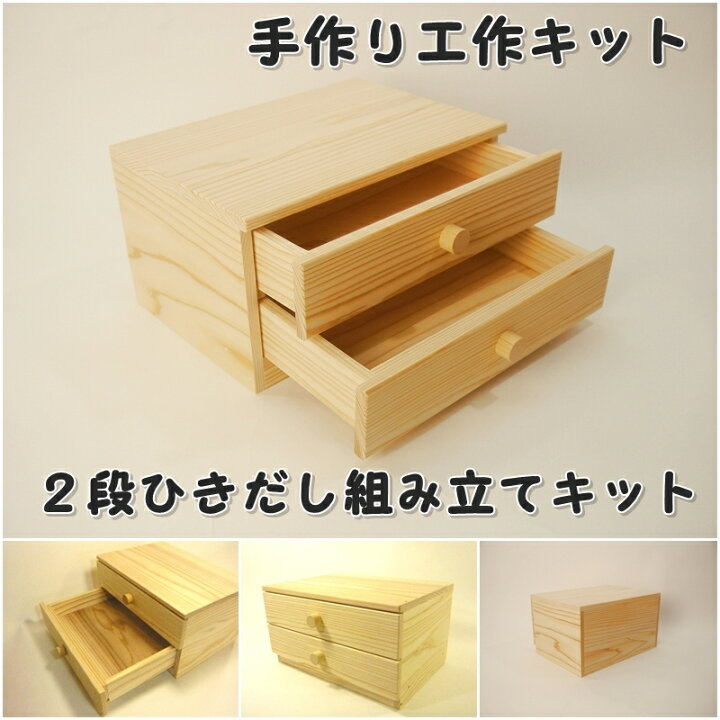 楽天市場】手作り工作キット 2段ひきだし 2段シェルフ 2段小物入れ 