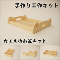 手作り工作キット カエルのお盆 かなづちで組み立て 岡山県産 夏休み工作 木工 無垢の木 杉 国産 木工教…