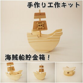 手作り工作キット 海賊船貯金箱　組み立てキット かなづちで組み立て 岡山県産 夏休み工作 木工 無垢の木 杉 国産 木工教室 小学生 女の子 自由研究 釘もセット 親子で作る 自然の木