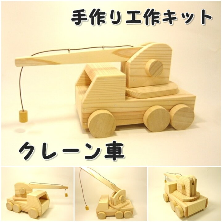 楽天市場】手作り工作キット クレーン車 組み立てキット かなづちで 