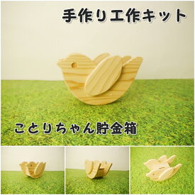 手作り工作キット ことりちゃん貯金箱　組み立てキット かなづちで組み立て 岡山県産 夏休み工作 木工 無垢の木 杉 国産 木工教室 小学生 男の子 女の子 自由研究 釘もセット 親子で作る 自然の木