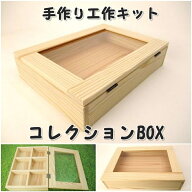 手作りキット コレクションBOX　仕切り付き　アクセサリー入れ　組み立てキット かなづちで組み立て 岡山…
