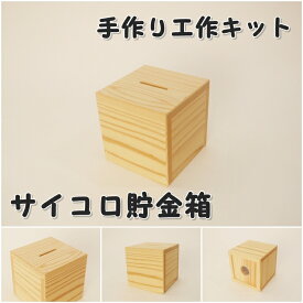 手作り工作キット サイコロ貯金箱　組み立てキット かなづちで組み立て 岡山県産 夏休み工作 木工 無垢の木 杉 国産 木工教室 小学生 男の子 女の子 自由研究 釘もセット 親子で作る 自然の木