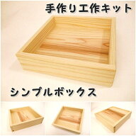 在庫限り！手作り工作キット シンプルボックス　組み立てキット かなづちで組み立て 岡山県産 夏休み工作…