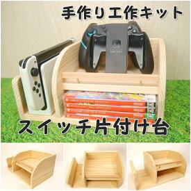 手作り工作キット スイッチ片付け台　ゲーム機片付け台　スイッチ2もおけます　組み立てキット かなづちで組み立て 岡山県産 夏休み工作 木工 無垢の木 杉 国産 木工教室 小学生 男の子 女の子 自由研究 釘もセット 親子で作る 自然の木
