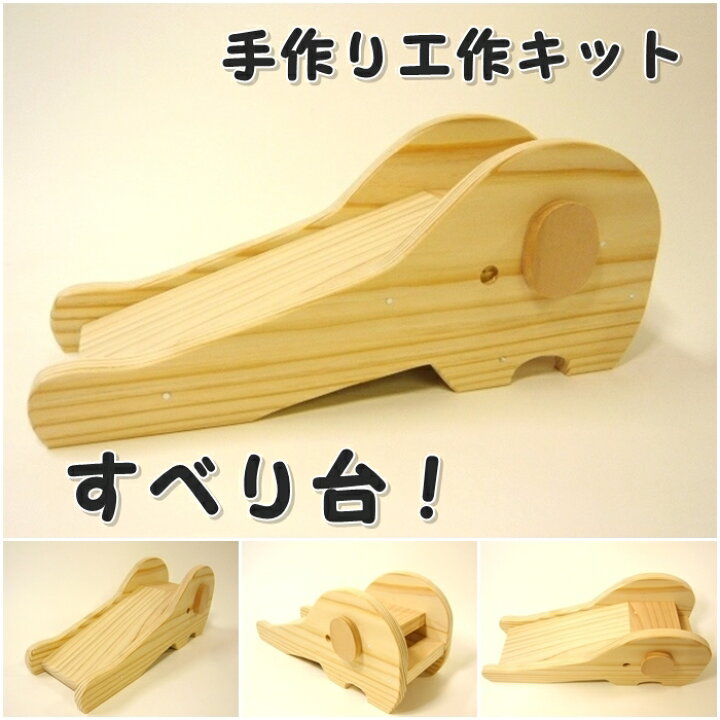 楽天市場】手作り工作キット すべり台ぞうさん 組み立てキット 