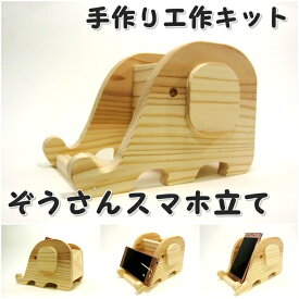 手作り工作キット ぞうさんスマホ立て スマホスタンド 組み立てキット かなづちで組み立て 岡山県産 夏休み工作 木工 無垢の木 杉 国産 木工教室 小学生 男の子 女の子 自由研究 釘もセット 親子で作る 自然の木