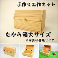 手作り工作キット 宝箱 たから箱 ※大サイズ 組み立てキット かなづちで組み立て 岡山県産 夏休み工作 木…