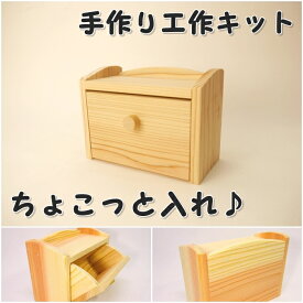 手作り工作キット ちょこっと入れ 組み立てキット かなづちで組み立て 岡山県産 夏休み工作 木工 無垢の木 杉 国産 木工教室 小学生 男の子 女の子 自由研究 釘もセット 親子で作る 自然の木 宿題工作 簡単