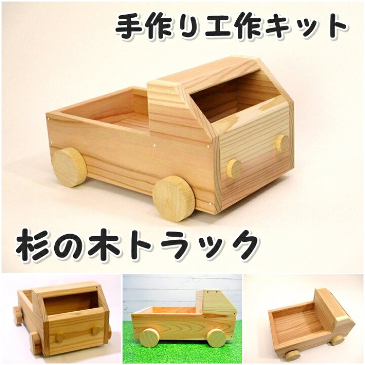 楽天市場】手作り工作キット 杉の木トラック 組み立てキット かなづち 