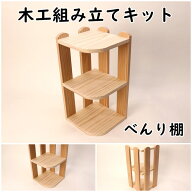 工作キット べんり棚　コーナーラック　木工 手作り 組み立てキット イベント ワークショップ DIY かなづ…
