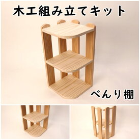 工作キット べんり棚　コーナーラック　木工 手作り 組み立てキット イベント ワークショップ DIY かなづちで組み立て 岡山県産 夏休み工作 木工 無垢の木 国産 木工教室 小学生 親子 男の子 女の子 自由研究 釘もセット 自然 宿題工作 簡単 おうち時間