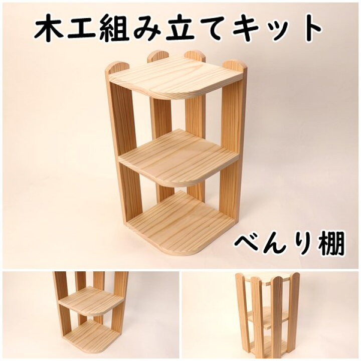 楽天市場】工作キット べんり棚 コーナーラック 木工 手作り 組み立て 