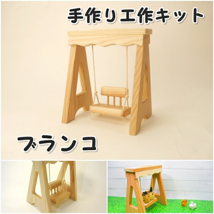 楽天市場】手作り工作キット ブランコ 組み立てキット かなづちで 
