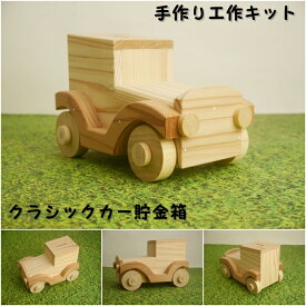 手作り工作キット クラシックカー貯金箱 　かなづちで組み立て 岡山県産 夏休み工作 木工 無垢の木 杉 国産 木工教室 小学生 男の子 女の子 自由研究 釘もセット 親子で作る