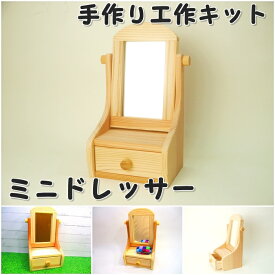 工作キット ミニドレッサー 木工 組み立てキット イベント ワークショップ DIY かなづちで組み立て 岡山県産 夏休み工作 木工 無垢の木 国産 木工教室 小学生 親子 男の子 女の子 自由研究 釘もセット 自然 宿題工作 簡単 おうち時間