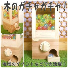 木のガチャガチャ　空カプセル100個つき　カプセル50mm　イベントで活躍　くじびき　抽選　手作り　本体　人気　製作待ち　岡山県産 木工 無垢の木 杉 国産 自然の木　※発送まで14営業日前後かかります