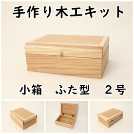 手作り木工キット 小箱ふた型 2号　組み立てキット かなづちで組み立て 岡山県 夏休み　工作 木工 無垢の木 杉 国産 木工教室 小学生 男の子 女の子 自由研究 釘もセット 親子で作る 自然の木　実用的　組立　木　キット　手作り　ワークショップ
