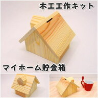 工作キット マイホーム貯金箱 木工 手作り 組み立てキット イベント ワークショップ DIY かなづちで組み…