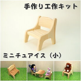 工作キット ミニチュアイス（小）人形 ぬいぐるみ イス チェア　木工 組み立てキット イベント ワークショップ DIY かなづちで組み立て 岡山県産 夏休み工作 木工 無垢の木 国産 木工教室 小学生 親子 男の子 女の子 自由研究 釘もセット 自然 宿題工作 簡単 おうち時間