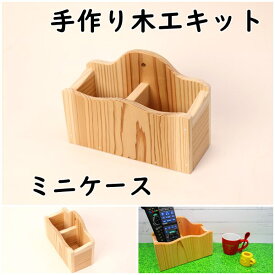 工作キット ミニケース 組み立てキット イベント ワークショップ DIY かなづちで組み立て 岡山県産 夏休み工作 木工 無垢の木 国産 木工教室 小学生 親子 男の子 女の子 自由研究 釘もセット 自然 宿題工作 簡単 おうち時間