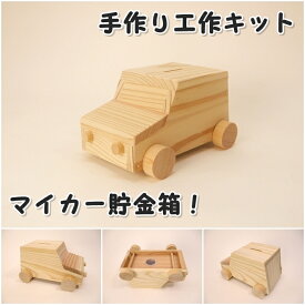 工作キット マイカー貯金箱 木工 手作り 組み立てキット イベント ワークショップ DIY かなづちで組み立て 岡山県産 夏休み工作 木工 無垢の木 国産 木工教室 小学生 親子 男の子 女の子 自由研究 釘もセット 自然 宿題工作 簡単 おうち時間