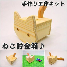 手作り工作キット ネコ貯金箱　かわいい　組み立てキット かなづちで組み立て 岡山県産 夏休み工作 木工 無垢の木 杉 国産 木工教室 小学生 男の子 女の子 自由研究 釘もセット 親子で作る 自然の木 宿題工作 簡単