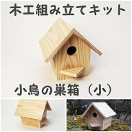 手作り工作キット 小鳥の巣箱（小）かなづちで組み立て 岡山県産 夏休み工作 木工 無垢の木 杉 国産 木工…