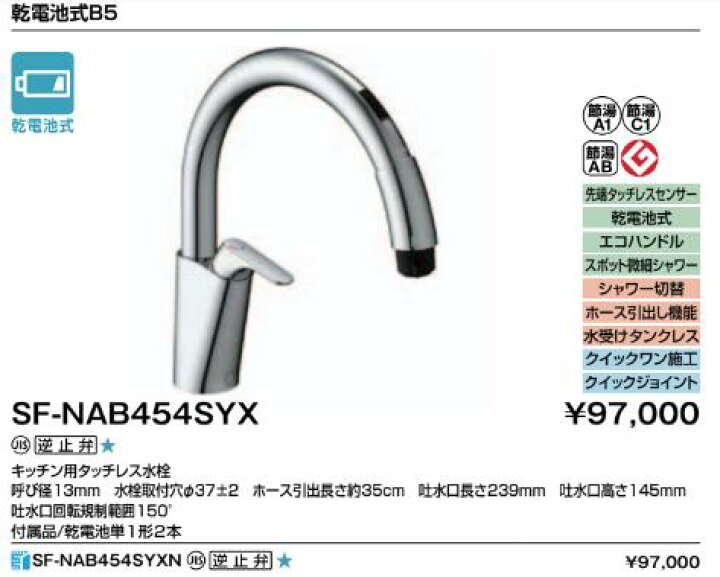 楽天市場】LIXIL キッチン用タッチレス水栓 SF-NAB454SYX 乾電池式 
