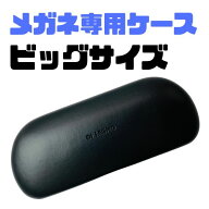 大きめ メガネケース ハードタイプ おしゃれ 大きい メンズ レディース 眼鏡 サングラス対応 軽量 頑丈 …