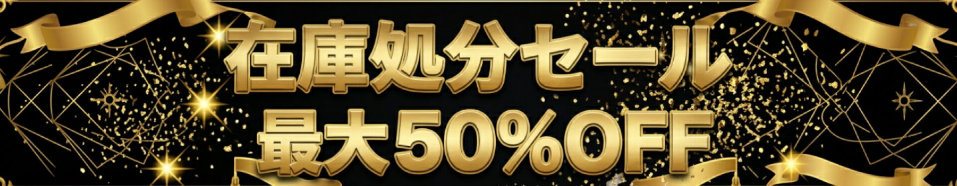 在庫処分セール