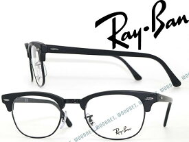 RayBan メガネフレーム レイバン メンズ&レディース CLUBMASTER マットブラック 眼鏡 rx-5154-2077 ブランド【RayBan限定企画】レンズ交換を同時注文で2,000円off（全プラン対象）