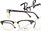 RayBan CLUBMASTER クラブマスター マーブルブラウン×ゴールド レイバン メガネフレーム めがね 眼鏡 rx-5154-2372 ブランド/メンズ&レディース/男性用&女性用/度付き・伊達・老眼鏡【RayBan限定企画】レンズ交換を同時注文で2,000円off（全プラン対象）