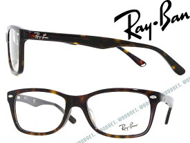 メガネフレーム レイバン 鼈甲柄ブラウン RayBan 眼鏡 めがね RX-5228F-2012 ブランド/メンズ&レディース/男性用&女性用/度付き・伊達・老眼鏡【RayBan限定企画】レンズ交換を同時注文で2,000円off（全プラン対象）