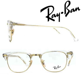 RayBan メガネフレーム レイバン【人気モデル】 メンズ&レディース CLUBMASTER クリア×ゴールド メガネフレーム 眼鏡 RX-5154-5762 お洒落 高級