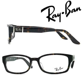 RayBan メガネフレーム レイバン メンズ&レディース ダークマーブルブラウン 眼鏡 rx-5198-2345 ブランド【RayBan限定企画】レンズ交換を同時注文で2,000円off（全プラン対象）