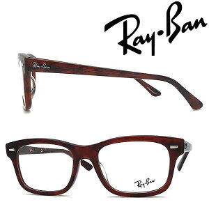 RayBan メガネフレーム レイバン メンズ&レディース レッドオパールハバナ 眼鏡 rx-5383F-5945 ブランド【RayBan限定企画】レンズ交換を同時注文で2,000円off(全プラン対象)