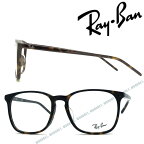 RayBan メガネフレーム レイバン メンズ&レディース ダークマーブルブラウン 眼鏡 rx-5387F-2012 ブランド【RayBan限定企画】レンズ交換を同時注文で2,000円off（全プラン対象）