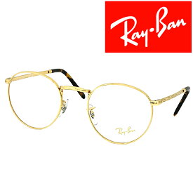 RayBan メガネフレーム レイバン メンズ&レディース NEW ROUND ゴールド 眼鏡 rx-3637v-3086 ブランド【RayBan限定企画】レンズ交換を同時注文で2,000円off（全プラン対象）