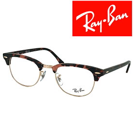 RayBan メガネフレーム レイバン メンズ&レディース マーブルピンク×ピンクゴールド 眼鏡 rx-5154-8118 ブランド【RayBan限定企画】レンズ交換を同時注文で2,000円off（全プラン対象）