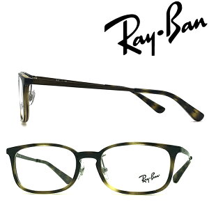 RayBan メガネフレーム レイバン メンズ&レディース ダークハバナ 眼鏡 rx-7182D-2012 ブランド【RayBan限定企画】レンズ交換を同時注文で2,000円off(全プラン対象)